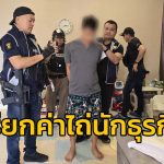 逃匿近一年！泰国警察参与绑架勒索中国游客后终于落网！-白菜网大全-白菜网社区-高质量白菜论坛