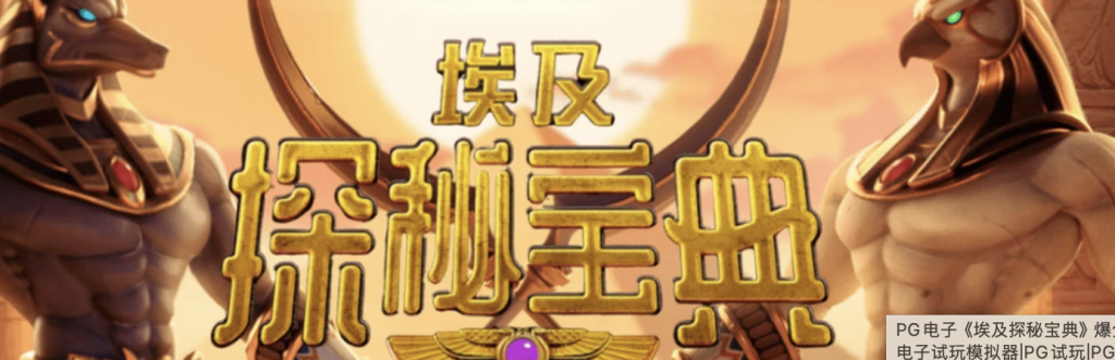 掌握爆分秘诀！解锁PG电子《埃及探秘宝典》的神秘宝藏-白菜网大全-白菜网社区-高质量白菜论坛