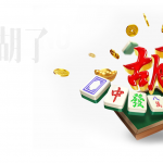 麻将胡了：带你进入麻将的奇幻世界-白菜网大全-白菜网社区-高质量白菜论坛